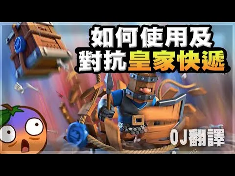 如何使用及對抗皇家快遞 | oj翻譯 | 皇室戰爭